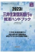 三井住友信託銀行の就活ハンドブック　２０２３年度版