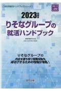 りそなグループの就活ハンドブック　２０２３年度版