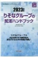 りそなグループの就活ハンドブック　2023年度版