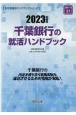 千葉銀行の就活ハンドブック　2023年度版