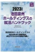 池田泉州ホールディングスの就活ハンドブック　２０２３年度版