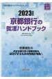 京都銀行の就活ハンドブック　2023年度版