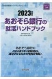 あおぞら銀行の就活ハンドブック　2023年度版