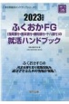 ふくおかFG（福岡銀行・熊本銀行・親和銀行・十八銀行）の就活ハンドブック　2023年度版