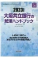 大垣共立銀行の就活ハンドブック　2023年度版