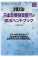 日本政策投資銀行の就活ハンドブック　2023年度版