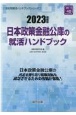 日本政策金融公庫の就活ハンドブック　2023年度版