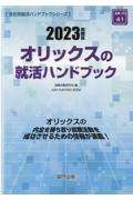 オリックスの就活ハンドブック　２０２３年度版