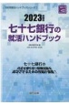 七十七銀行の就活ハンドブック　2023年度版