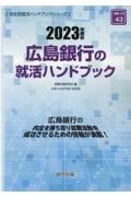 広島銀行の就活ハンドブック　２０２３年度版