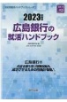 広島銀行の就活ハンドブック　2023年度版