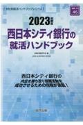 西日本シティ銀行の就活ハンドブック　２０２３年度版