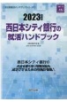 西日本シティ銀行の就活ハンドブック　2023年度版