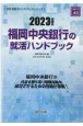 福岡中央銀行の就活ハンドブック　2023年度版