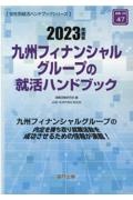 九州フィナンシャルグループの就活ハンドブック　２０２３年度版