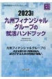 九州フィナンシャルグループの就活ハンドブック　2023年度版