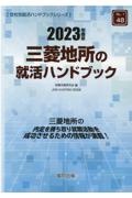 三菱地所の就活ハンドブック　２０２３年度版