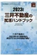 三井不動産の就活ハンドブック　2023年度版