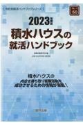 積水ハウスの就活ハンドブック　２０２３年度版