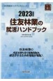 住友林業の就活ハンドブック　2023年度版