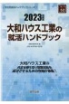 大和ハウス工業の就活ハンドブック　2023年度版