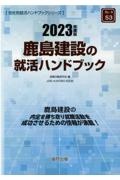 鹿島建設の就活ハンドブック　２０２３年度版