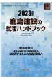 鹿島建設の就活ハンドブック　2023年度版