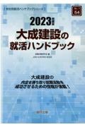 大成建設の就活ハンドブック　２０２３年度版