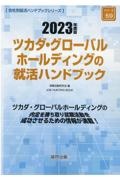 ツカダ・グローバルホールディングの就活ハンドブック　２０２３年度版