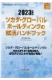 ツカダ・グローバルホールディングの就活ハンドブック　2023年度版