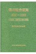 信用組合便覧　２０２１～２０２２　中企法・協金法四段対照表