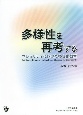 多様性を再考する　マジョリティに向けた多文化教育