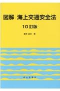 図解海上交通安全法　１０訂版