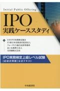 ＩＰＯ実践ケーススタディ　ＩＰＯ実務検定上級レベル試験［記述式問題］公式テキ