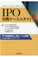IPO実践ケーススタディ　IPO実務検定上級レベル試験［記述式問題］公式テキ