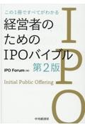 経営者のためのＩＰＯバイブル　この１冊ですべてがわかる