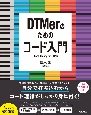 DTMerのためのコード入門