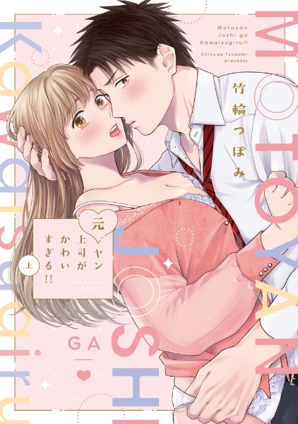 元ヤン上司がかわいすぎる!!