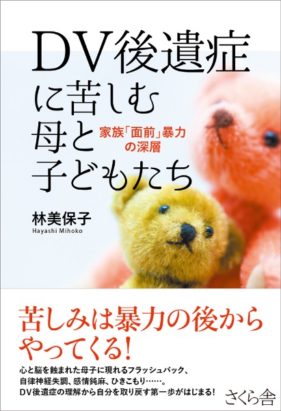 ＤＶ後遺症に苦しむ母と子どもたち　家族「面前」暴力の深層