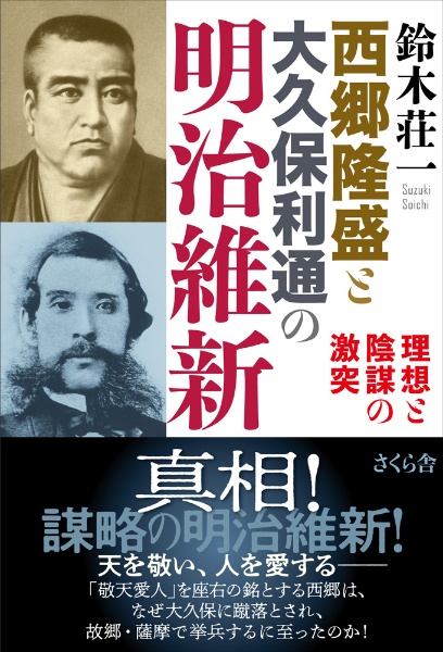 西郷隆盛と大久保利通の明治維新　理想と陰謀の激突