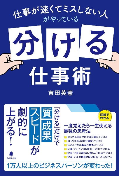 仕事が速くてミスしない人がやっている「分ける」仕事術