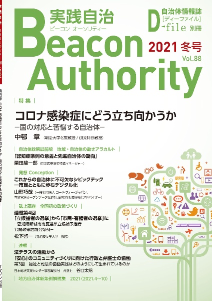 実践自治　Ｂｅａｃｏｎ　Ａｕｔｈｏｒｉｔｙ　２０２１冬　自治体情報誌　Ｄ－ｆｉｌｅ別冊