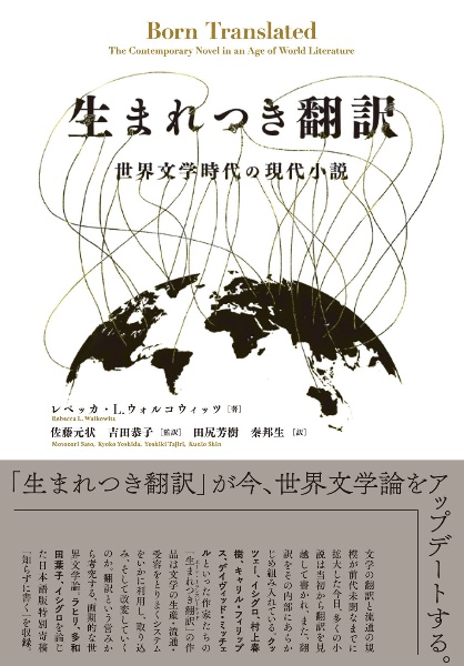 生まれつき翻訳 世界文学時代の現代小説