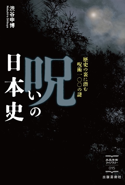 呪いの日本史　歴史の裏に潜む呪術１００の謎