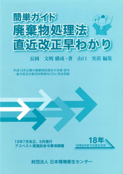 簡単ガイド廃棄物処理法直近改正早わかり