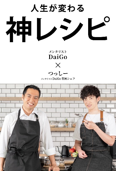 人生が変わる神レシピ