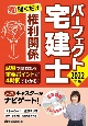 パーフェクト宅建士聞くだけ権利関係　2022年版