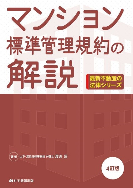 マンション標準管理規約の解説　４訂版　令和３年６月の改正点を収録