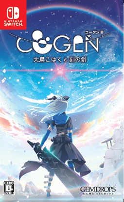 ＣＯＧＥＮ：　大鳥こはくと刻の剣