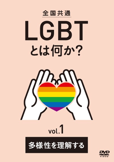 全国共通　LGBTとは何か？　vol．1　多様性を理解する